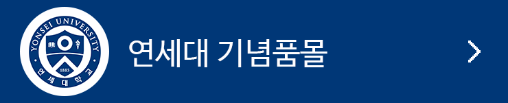 연세대 기념품몰